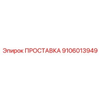 9106013949 ПРОСТАВКА Epiroc