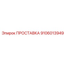 9106013949 ПРОСТАВКА Epiroc