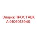 9106013949 ПРОСТАВКА Epiroc