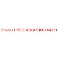 9106244331 ПРОСТАВКА Epiroc