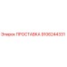 9106244331 ПРОСТАВКА Epiroc