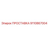 9110867004 ПРОСТАВКА Epiroc