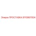 9110867004 ПРОСТАВКА Epiroc