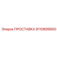 9110899900 ПРОСТАВКА Epiroc