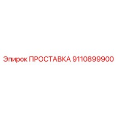 9110899900 ПРОСТАВКА Epiroc