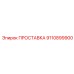 9110899900 ПРОСТАВКА Epiroc