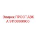 9110899900 ПРОСТАВКА Epiroc