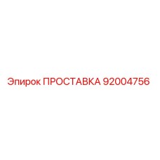 92004756 ПРОСТАВКА Epiroc