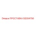 92004756 ПРОСТАВКА Epiroc