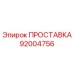 92004756 ПРОСТАВКА Epiroc