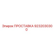 9232030300 ПРОСТАВКА Epiroc