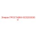 9232030300 ПРОСТАВКА Epiroc