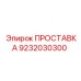 9232030300 ПРОСТАВКА Epiroc