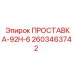 2603463742 ПРОСТАВКА-92Н-6 Epiroc