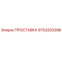 9753203398 ПРОСТАВКА Epiroc