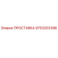 9753203398 ПРОСТАВКА Epiroc