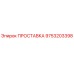 9753203398 ПРОСТАВКА Epiroc