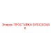 9753203446 ПРОСТАВКА Epiroc