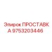 9753203446 ПРОСТАВКА Epiroc