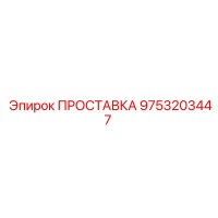 9753203447 ПРОСТАВКА Epiroc