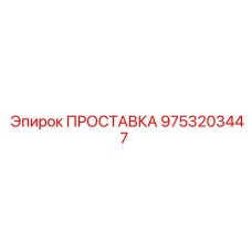 9753203447 ПРОСТАВКА Epiroc