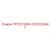 9753203447 ПРОСТАВКА Epiroc