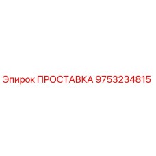 9753234815 ПРОСТАВКА Epiroc