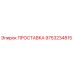 9753234815 ПРОСТАВКА Epiroc