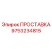 9753234815 ПРОСТАВКА Epiroc