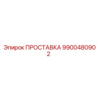 9900480902 ПРОСТАВКА Epiroc