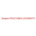 2310080117 ПРОСТАВКА Epiroc