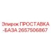 2657506867 ПРОСТАВКА-БАЗА Epiroc