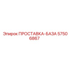 57506867 ПРОСТАВКА-БАЗА Epiroc