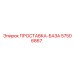 57506867 ПРОСТАВКА-БАЗА Epiroc