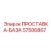 57506867 ПРОСТАВКА-БАЗА Epiroc