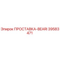 39583471 ПРОСТАВКА-BEARI Epiroc