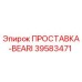 39583471 ПРОСТАВКА-BEARI Epiroc