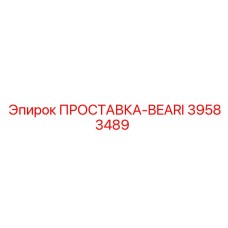 39583489 ПРОСТАВКА-BEARI Epiroc