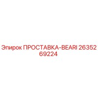 2635269224 ПРОСТАВКА-BEARI Epiroc