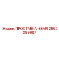 2652099967 ПРОСТАВКА-BEARI Epiroc