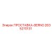 2635270131 ПРОСТАВКА-BERNG Epiroc