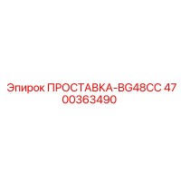 4700363490 ПРОСТАВКА-BG48CC Epiroc