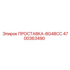 4700363490 ПРОСТАВКА-BG48CC Epiroc