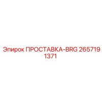 2657191371 ПРОСТАВКА-BRG Epiroc