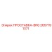 2657191371 ПРОСТАВКА-BRG Epiroc