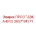 2657191371 ПРОСТАВКА-BRG Epiroc