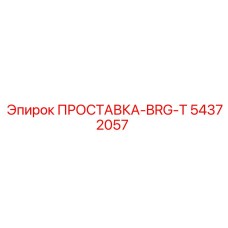 54372057 ПРОСТАВКА-BRG-T Epiroc