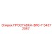 54372057 ПРОСТАВКА-BRG-T Epiroc