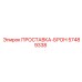 57489338 ПРОСТАВКА-БРОН Epiroc