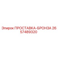 2657489320 ПРОСТАВКА-БРОНЗА Epiroc